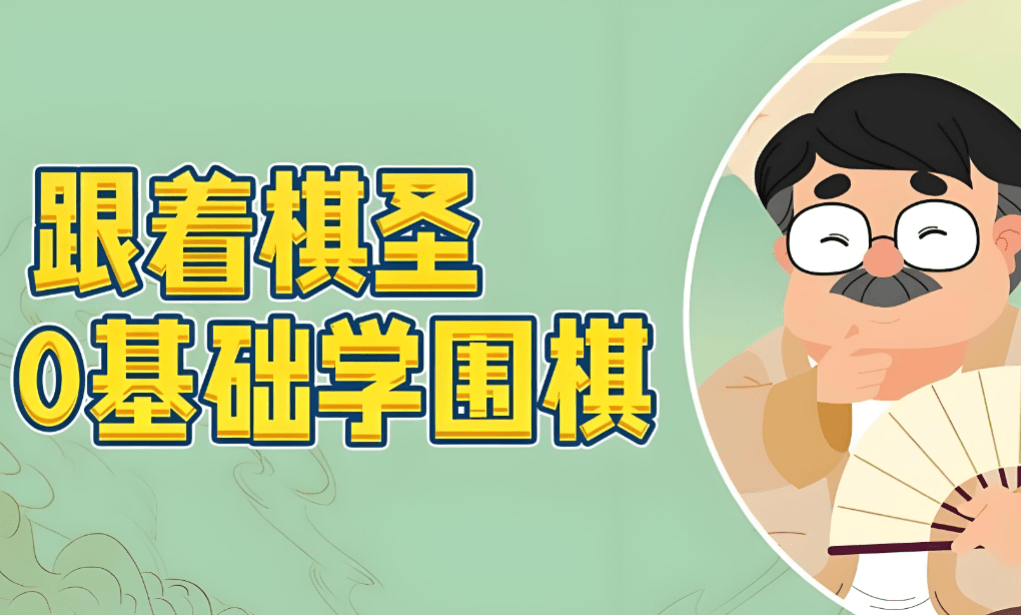 跟着棋圣学围棋，在黑白博弈中重构逻辑思维与强大心性