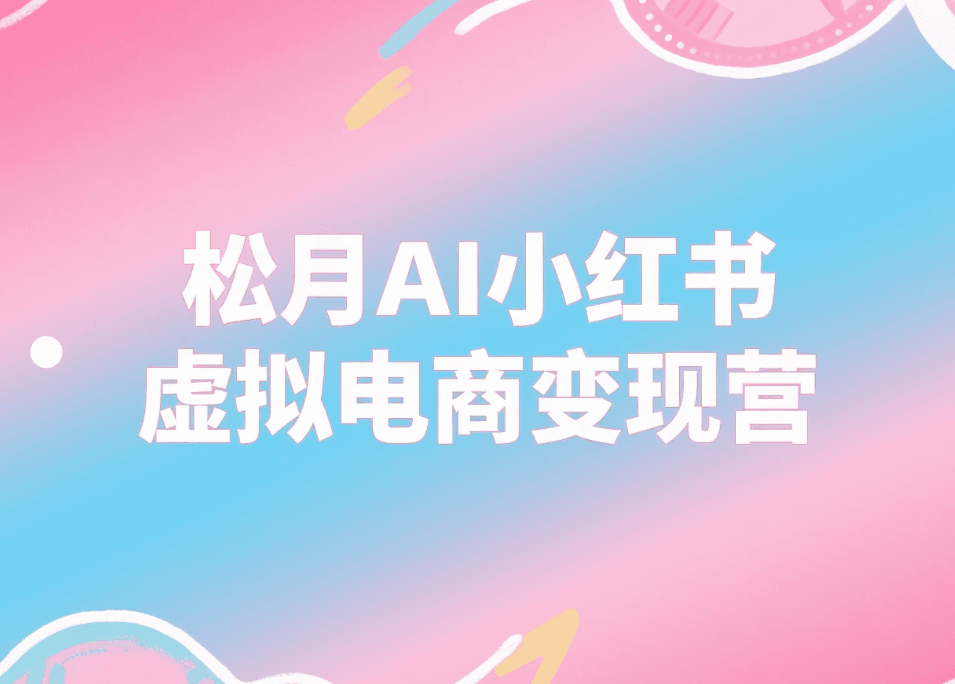 松月AI小红书