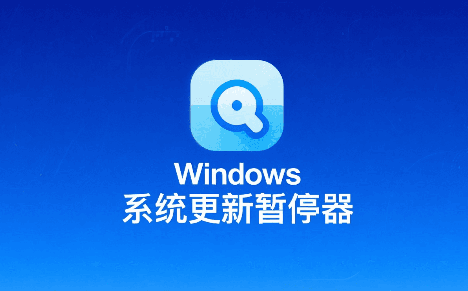 Windows更新暂停