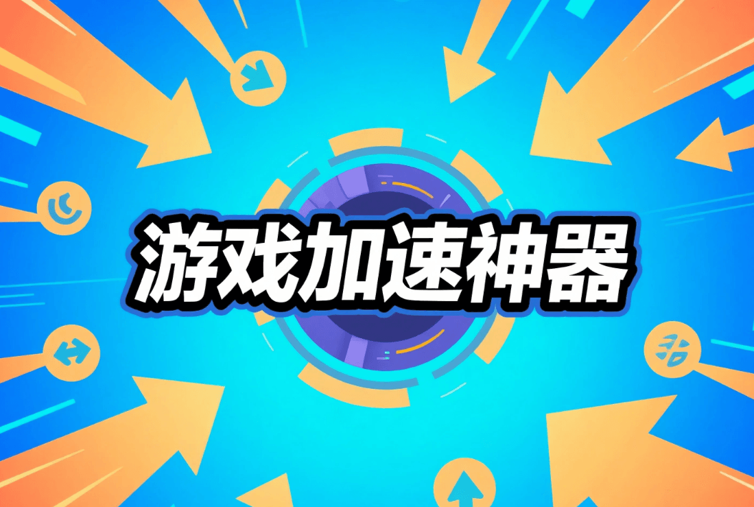 游戏加速神器