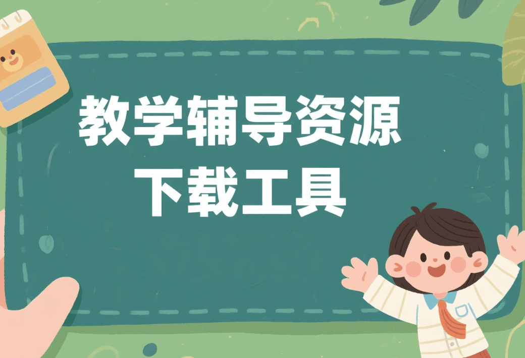 教辅资源下载