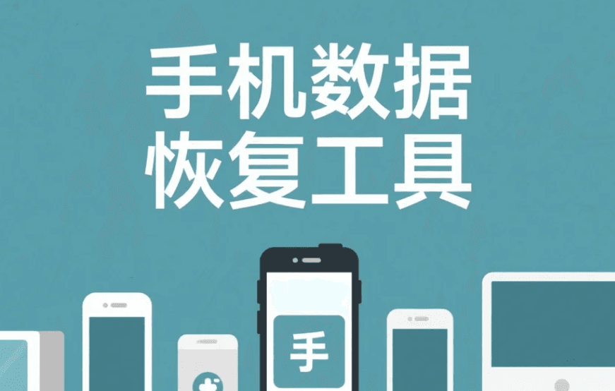 手机数据恢复