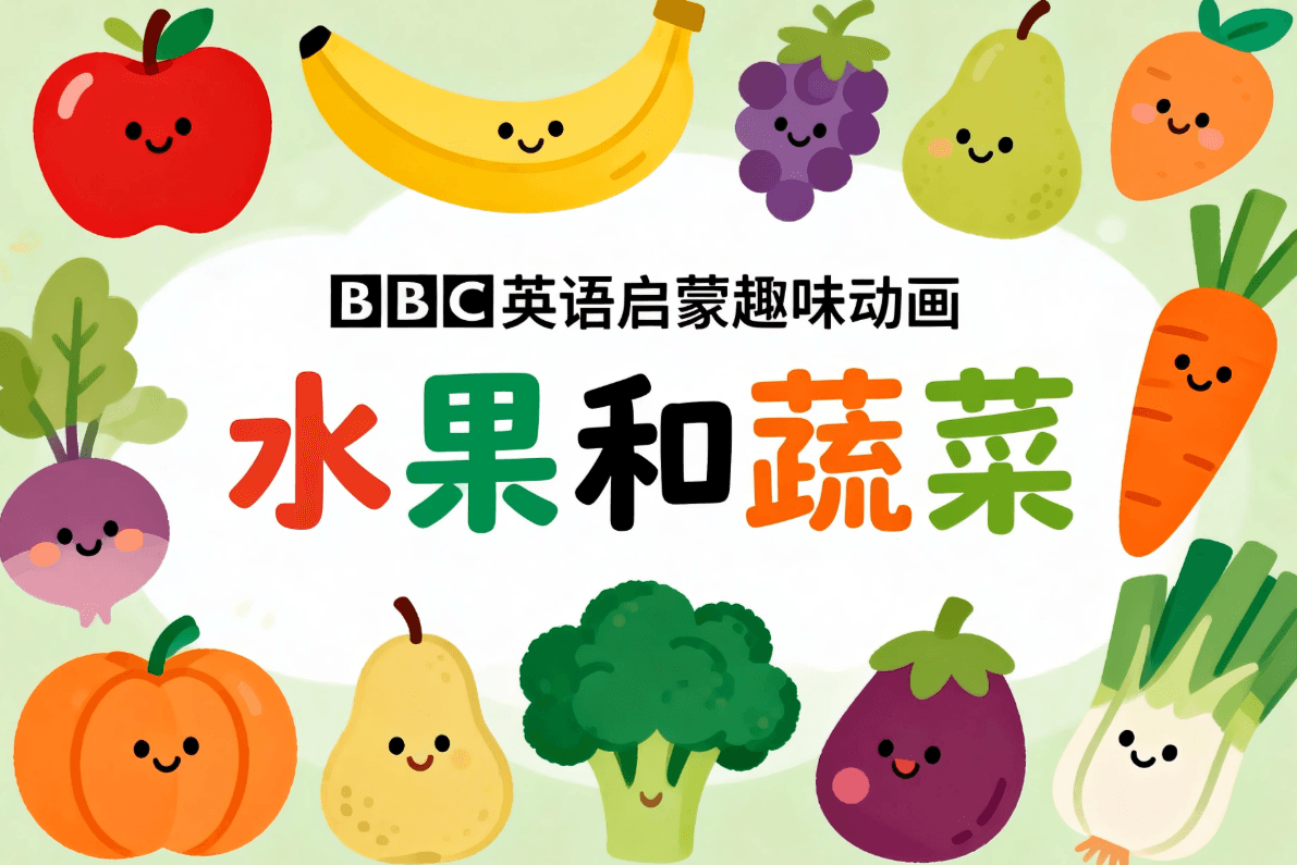 BBC英语启蒙趣味动画《水果和蔬菜》1-2季合集，唱跳中轻松学单词