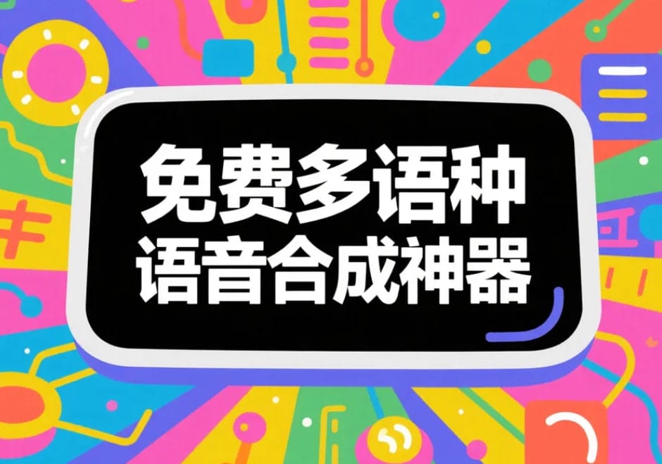 语音合成
