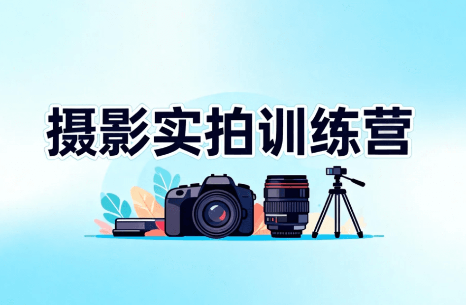 摄影实拍训练营
