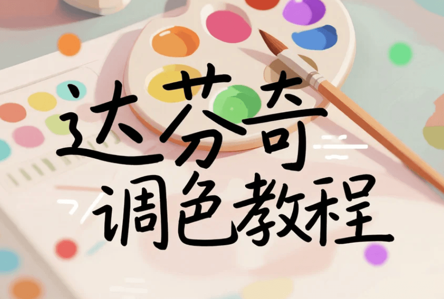 达芬奇调色教程