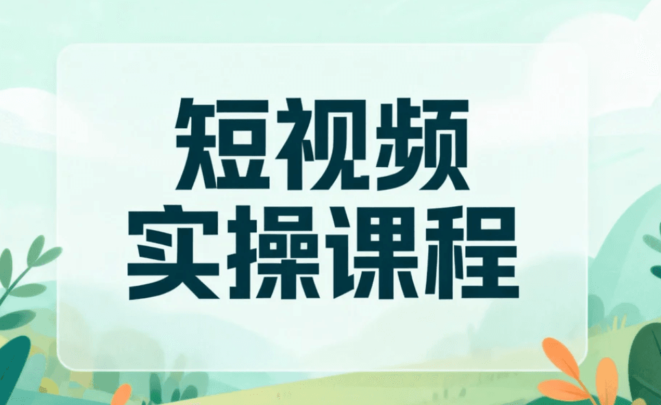 短视频实操