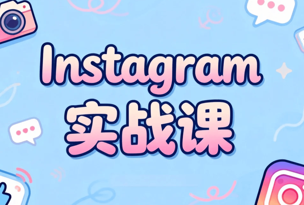 Instagram变现全实战