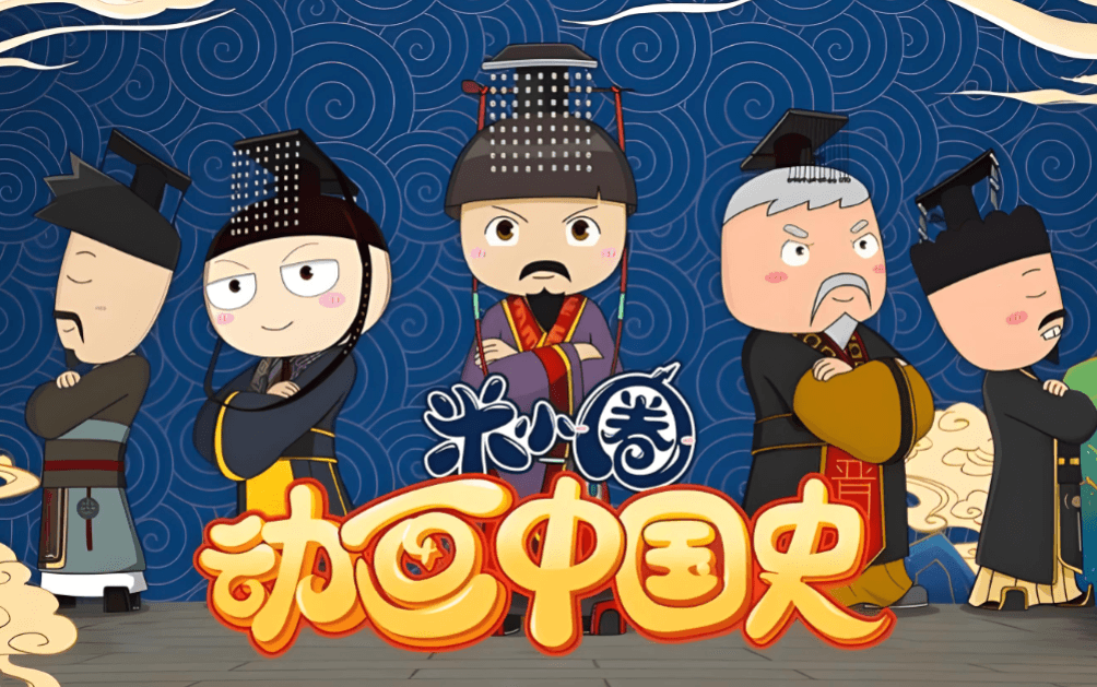 米小圈动画中国史