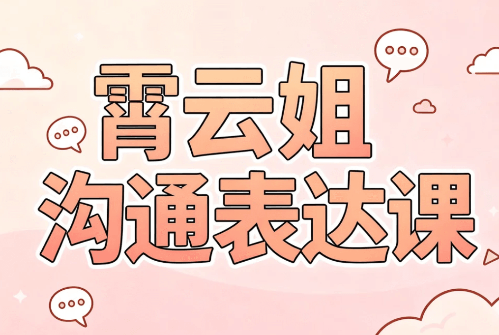 霄云姐沟通表达