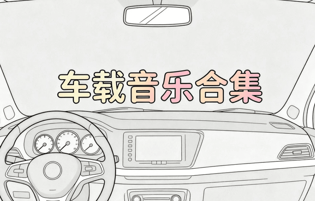 车载音乐