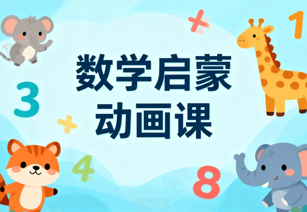 数学启蒙动画