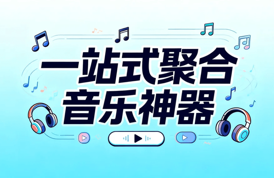 一站式聚合音乐神器，海量曲库免费下载+支持歌单导入
