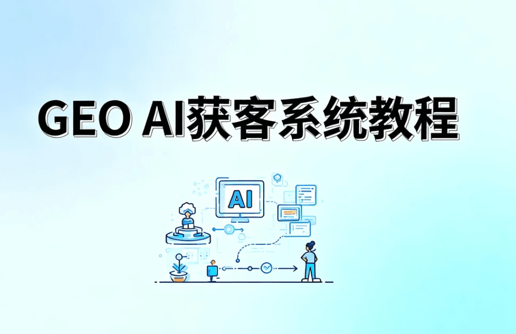 GEO AI获客