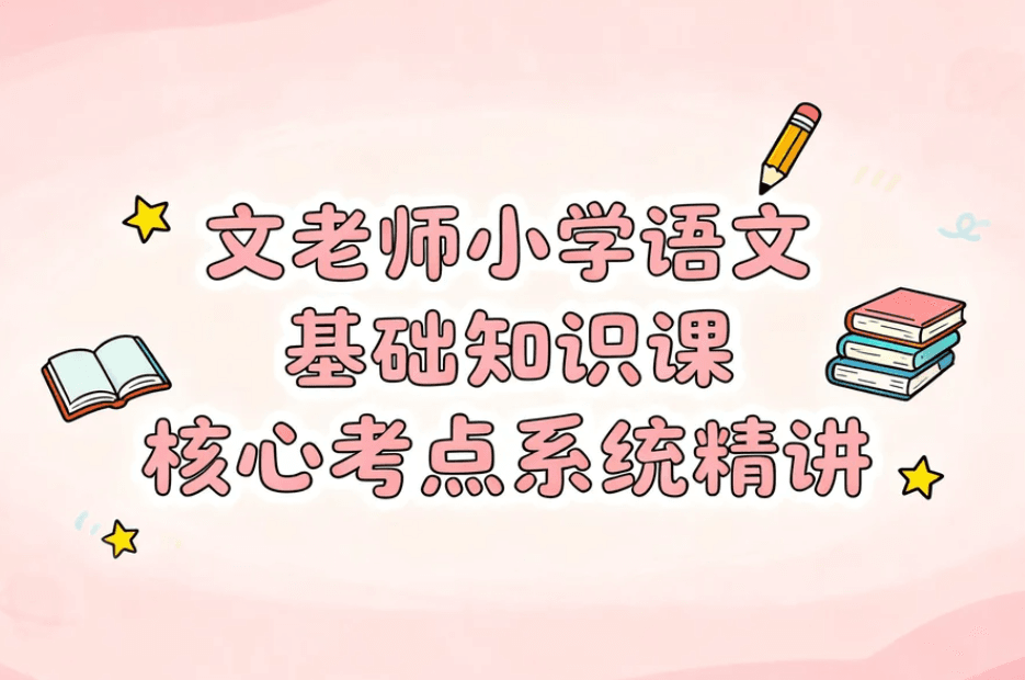 文老师小学语文