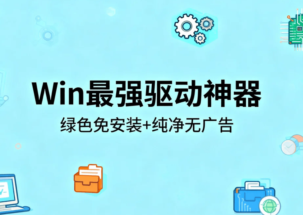 Win最强驱动神器