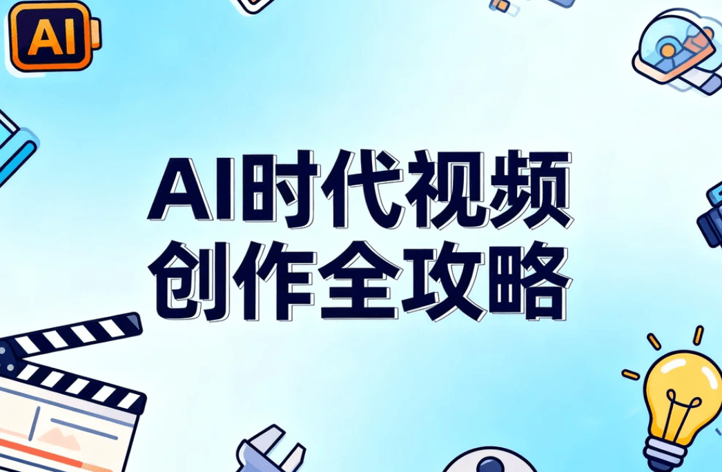 视频创作全攻略