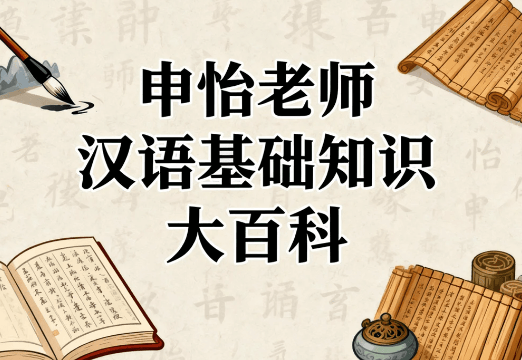 申怡汉语基础大百科