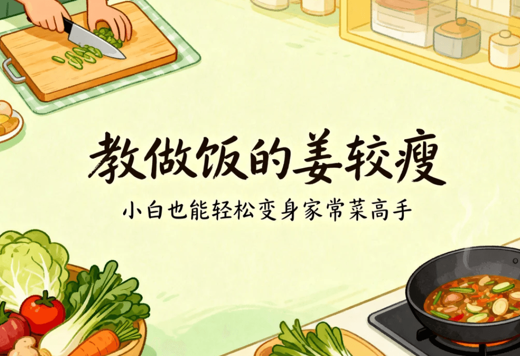 教做饭的姜较瘦