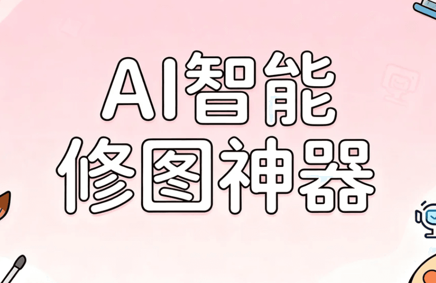 AI智能修图