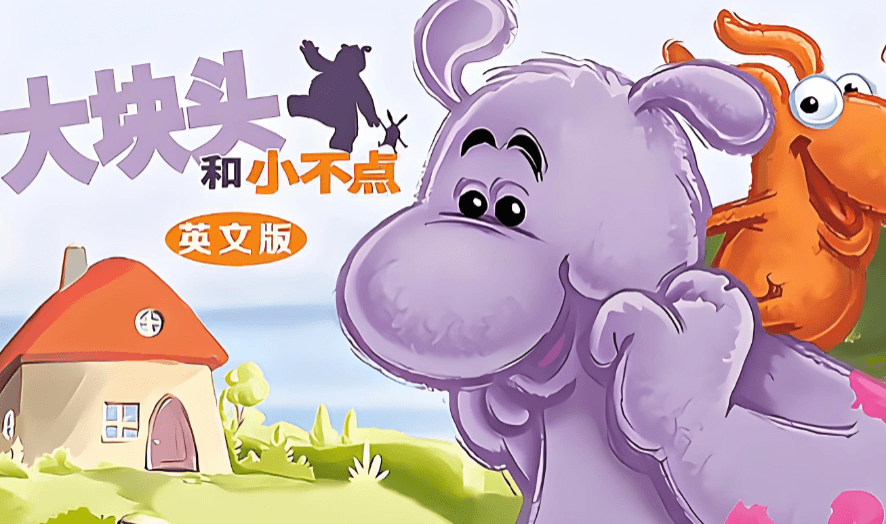 大块头和小不点