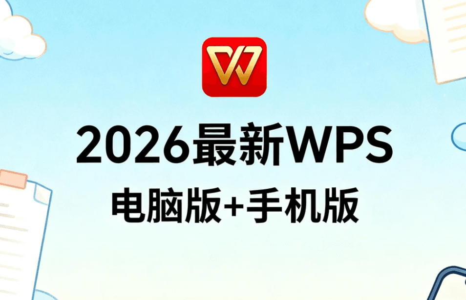 WPS智能办公