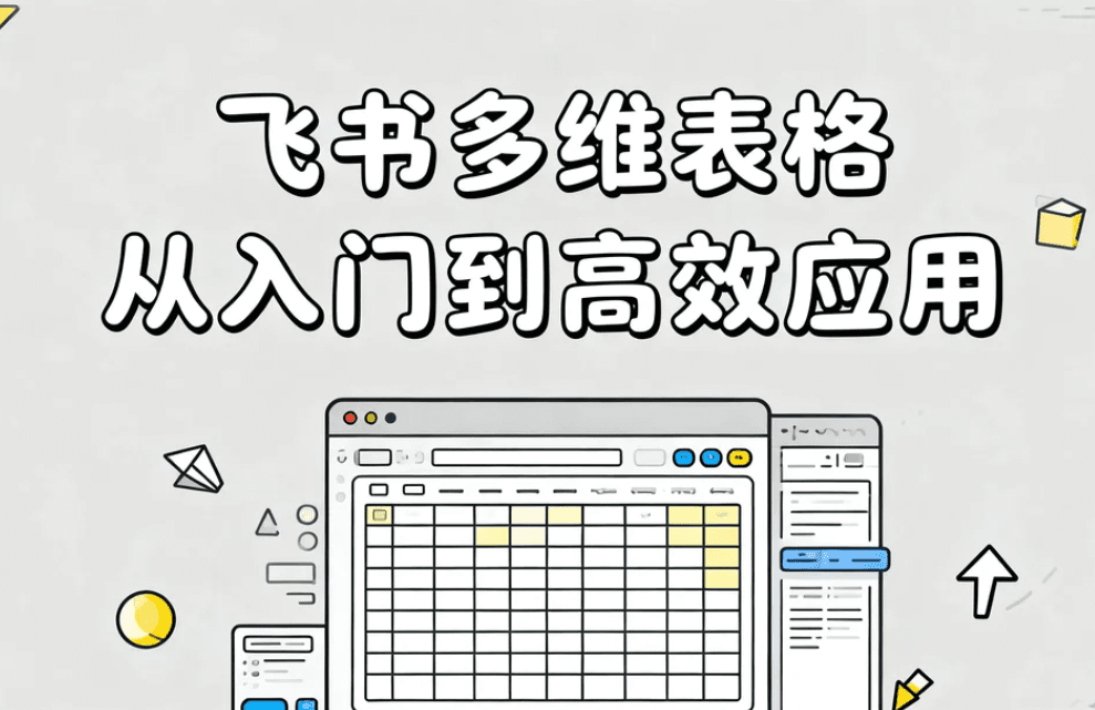 飞书多维表格