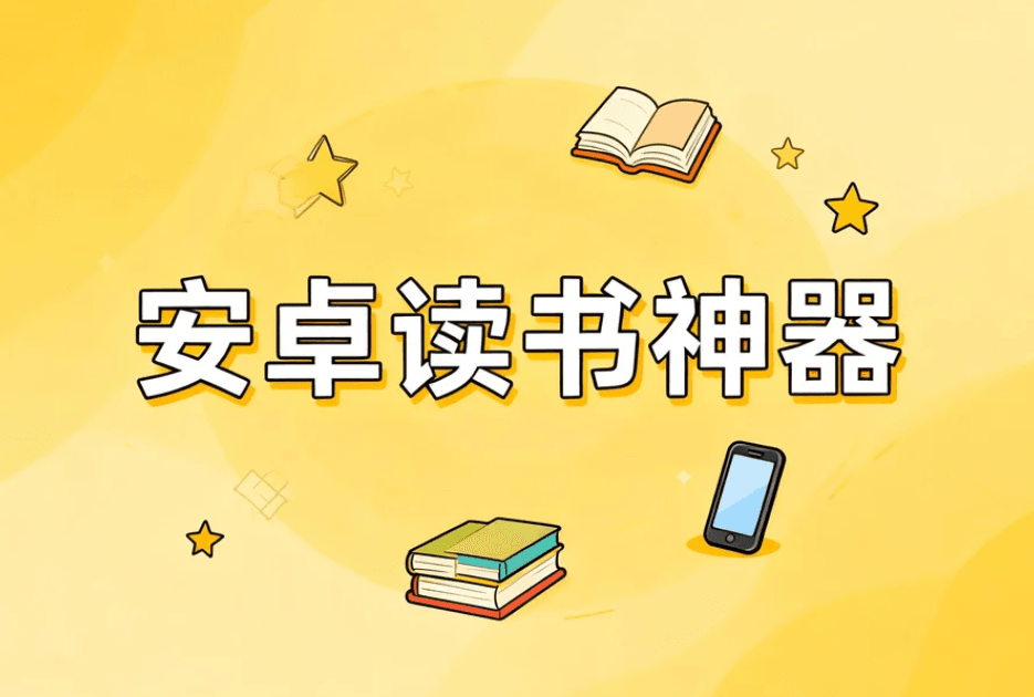 安卓全能阅读神器