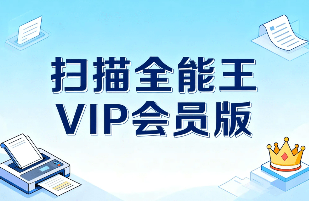 扫描全能王