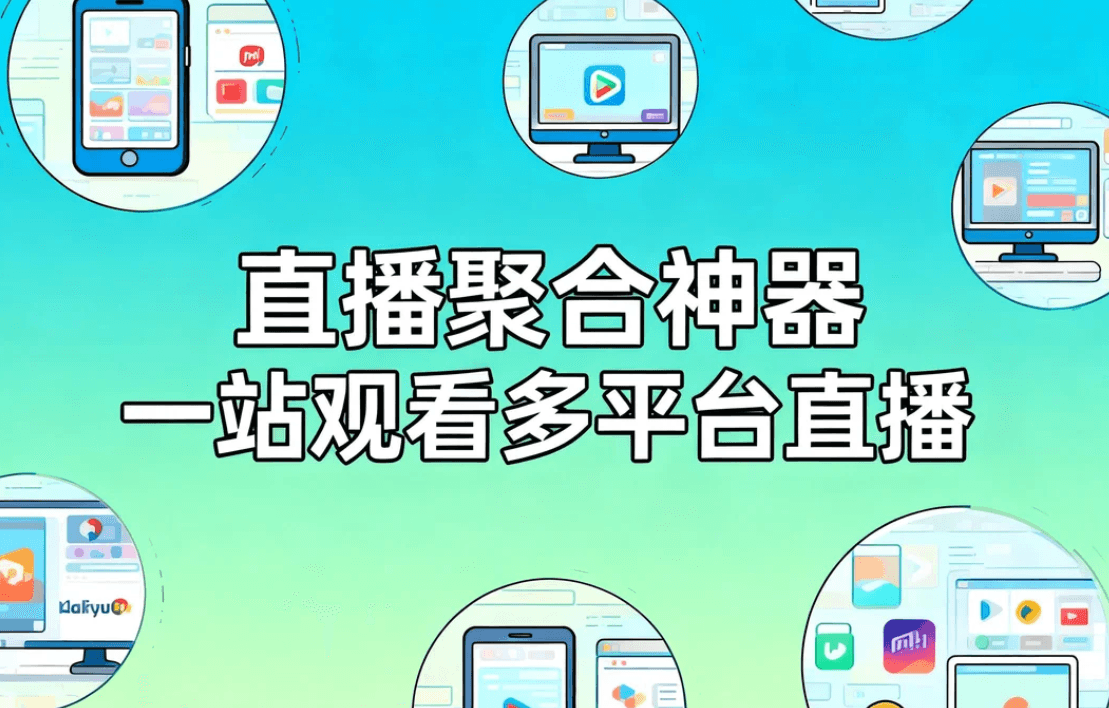 直播聚合神器