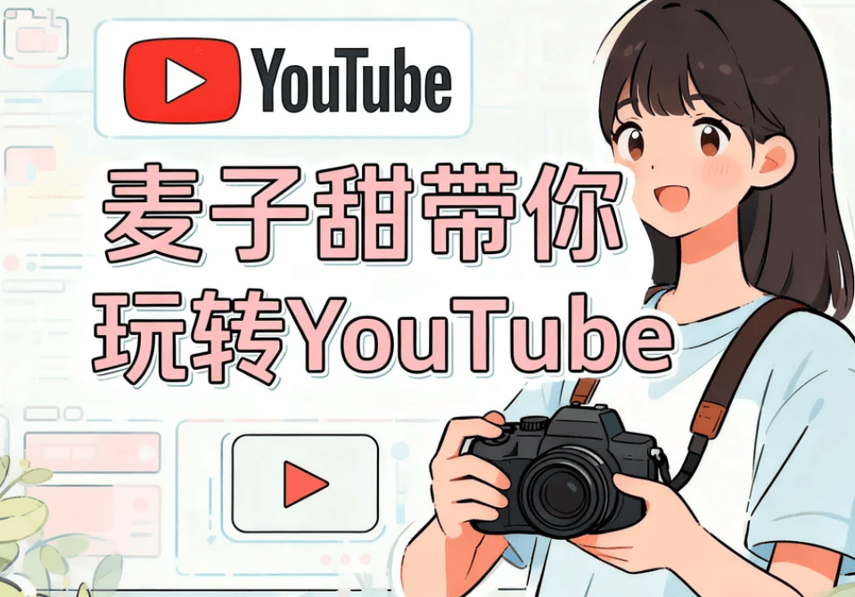 麦子甜YouTube