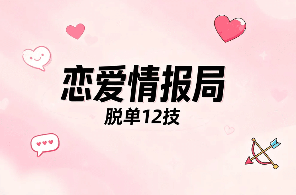 恋爱情报局
