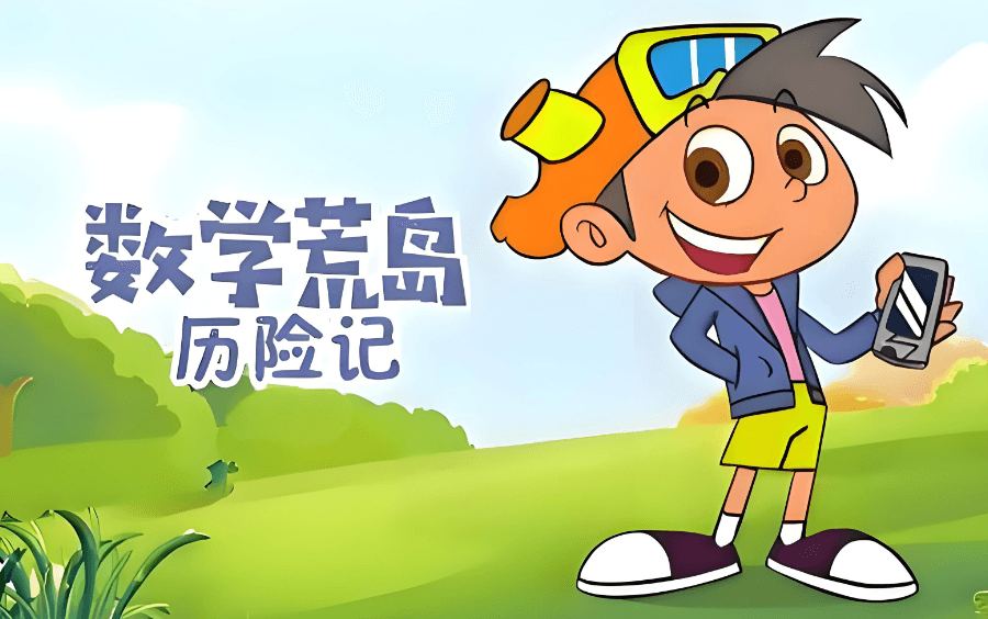 数学荒岛历险记