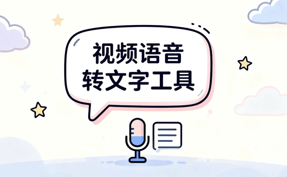 视频语音转文字