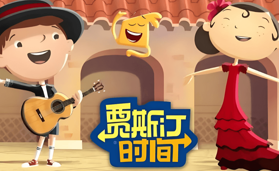 贾斯汀的时光之旅