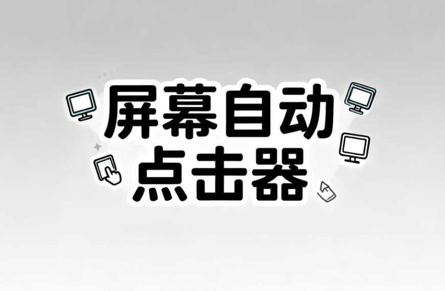 自动点击器