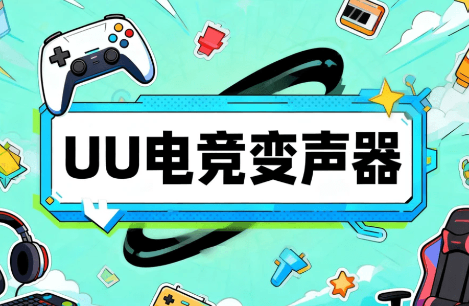 UU电竞变声器