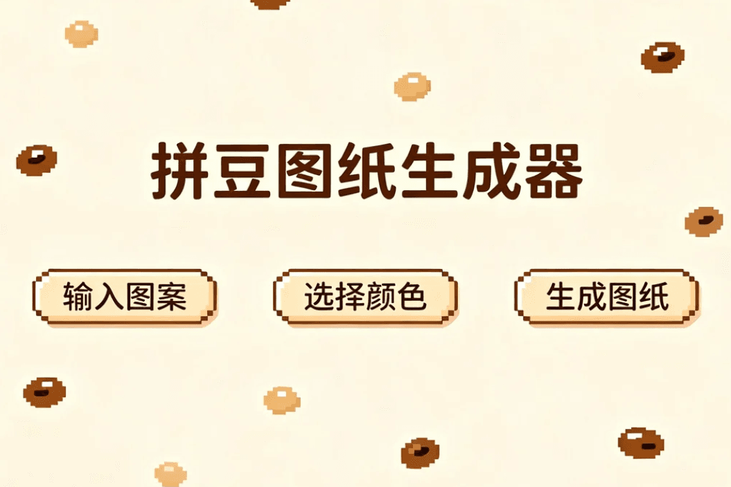 拼豆图纸生成器