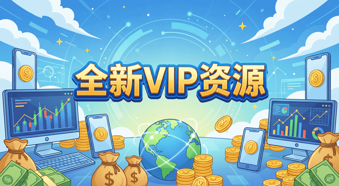 全新VIP资源