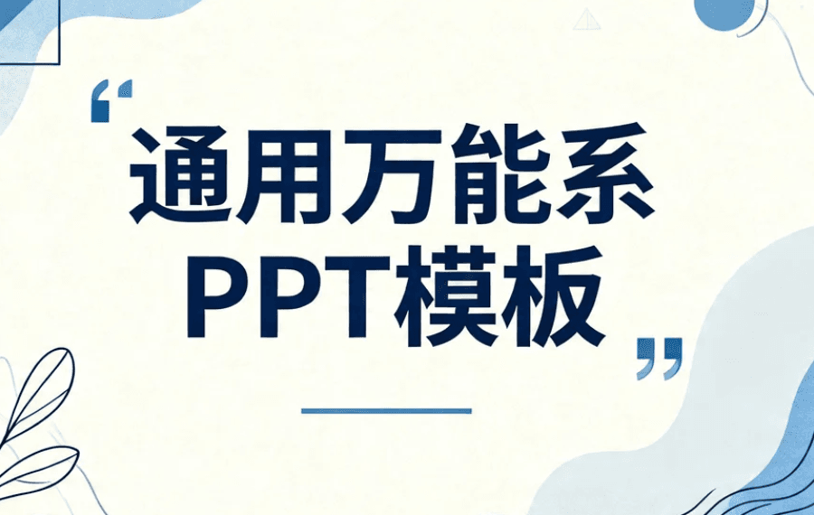 万能职场PPT