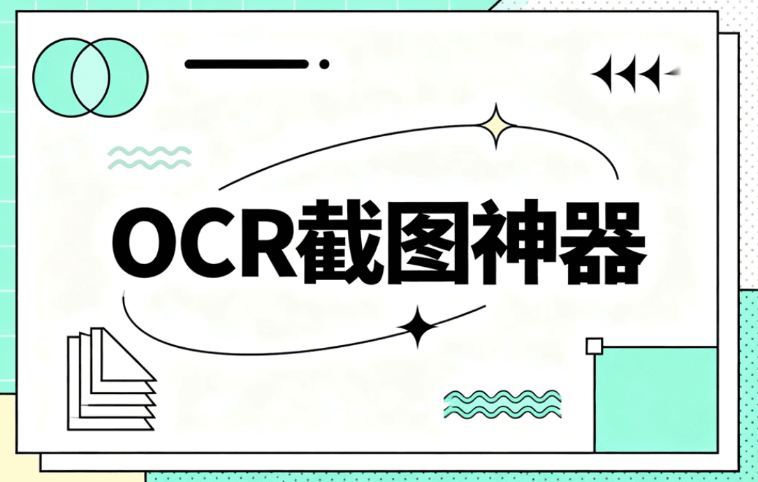 OCR截图大师