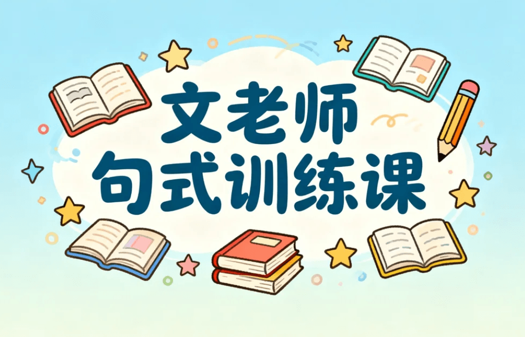 文老师句式训练课