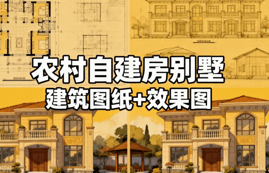 别墅设计