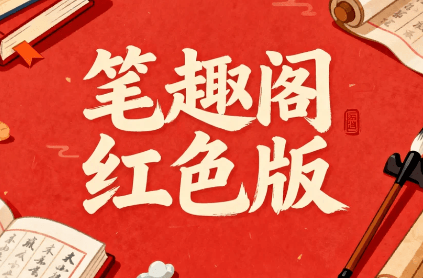 笔趣阁