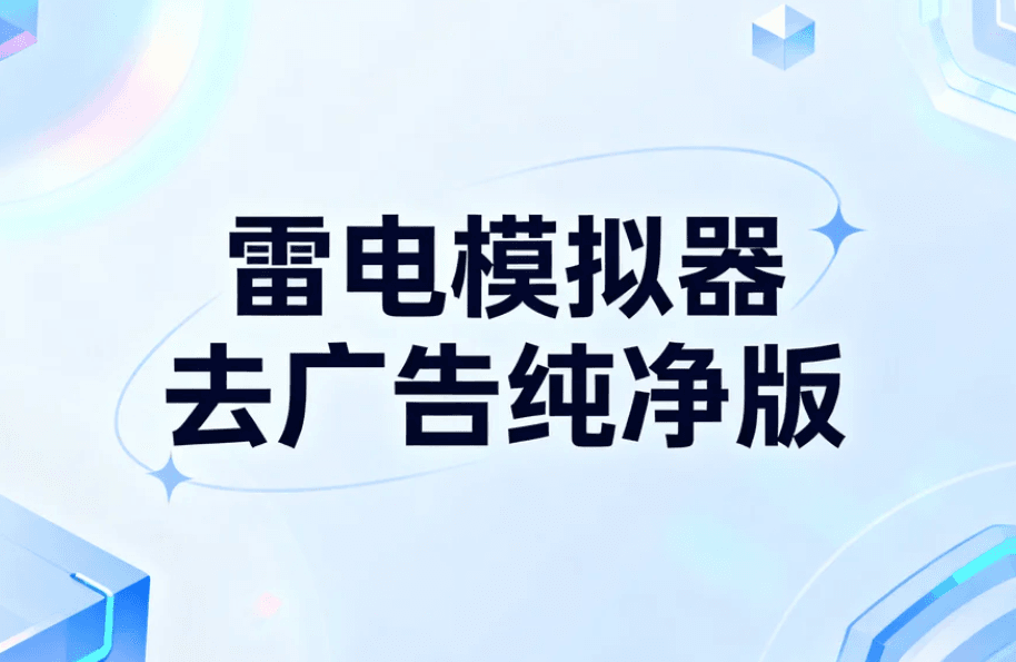 雷电模拟器