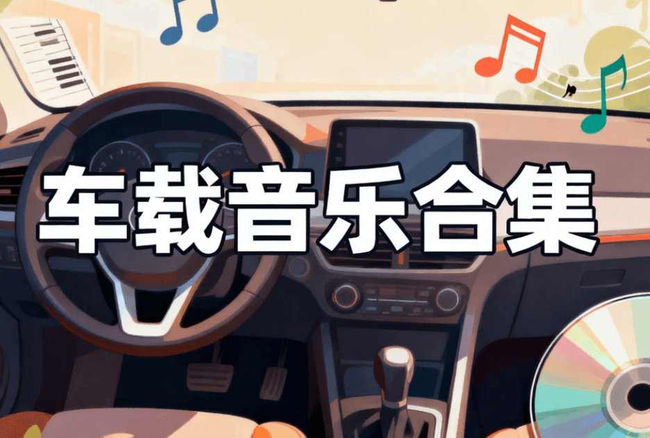 车载音乐