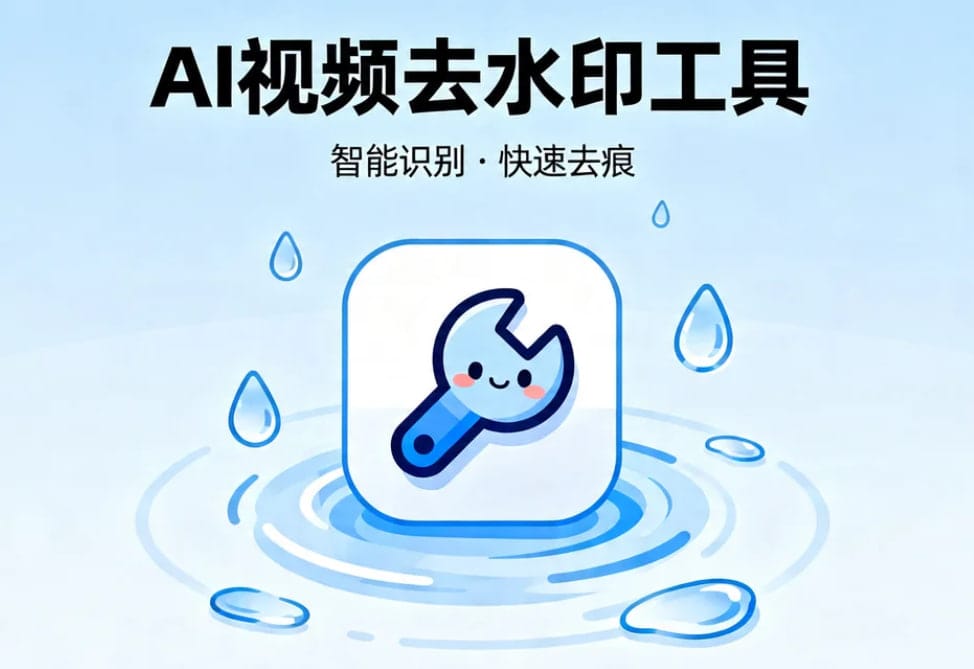 AI视频去水印专家：智能识别批量抹除，画面无痕恢复的后期神器