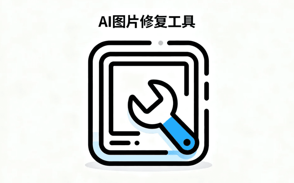 AI图片修复