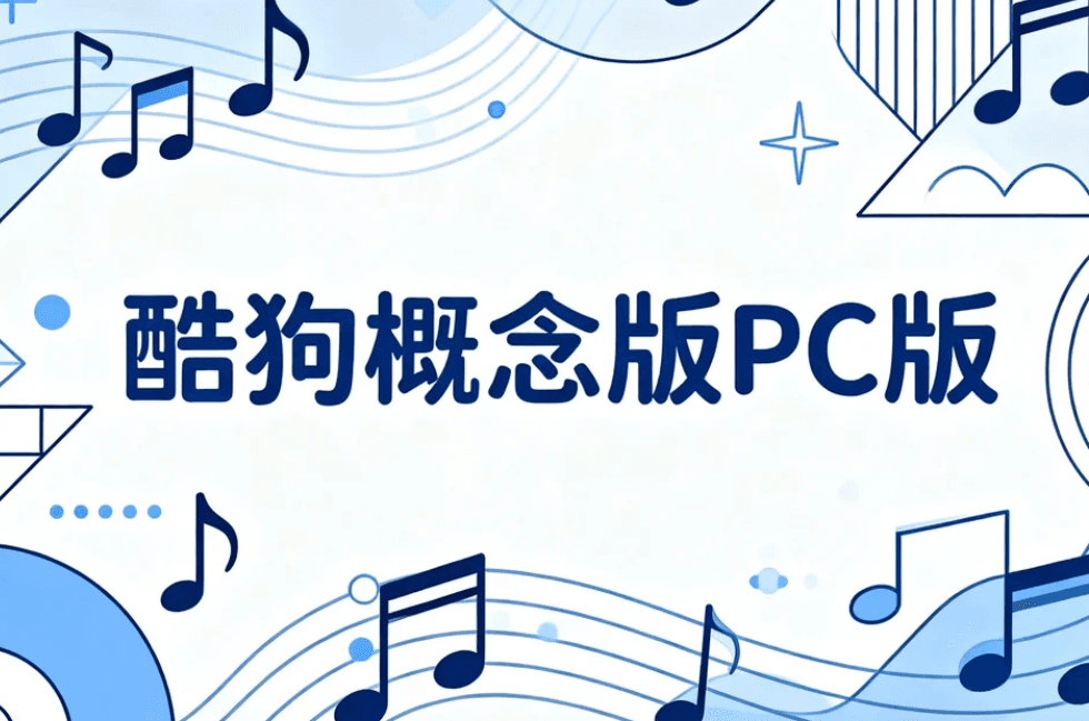 酷狗音乐概念版