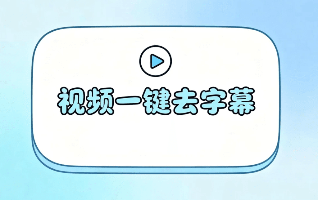 AI视频去字幕